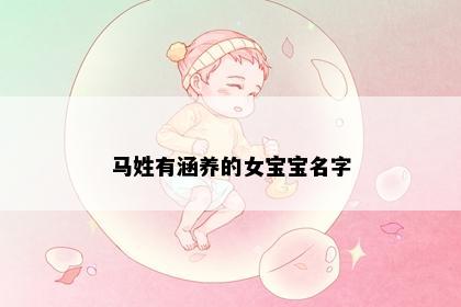 马姓有涵养的女宝宝名字